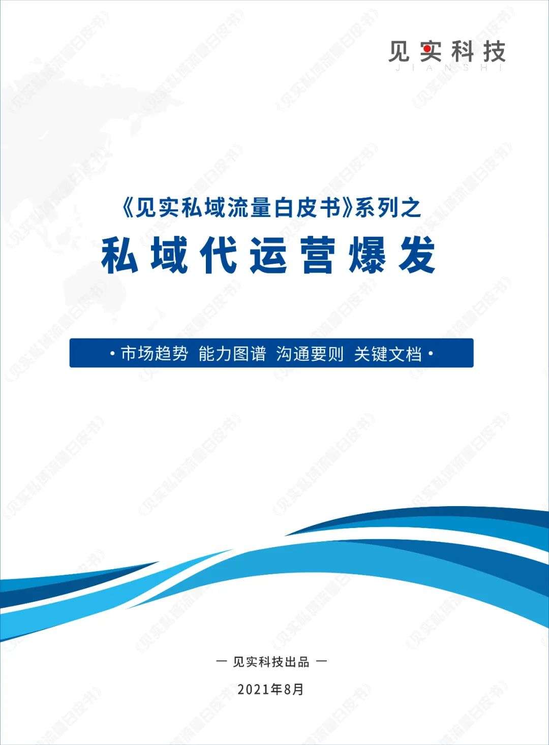 见实收集了77家公司私域代运营需求，得到这份结论