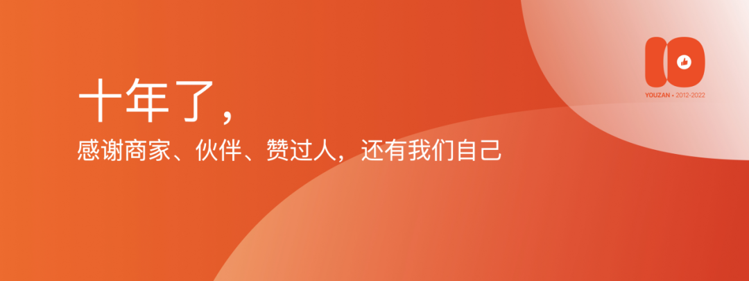 2.5万字演讲流出：有赞十周年上说了些啥？