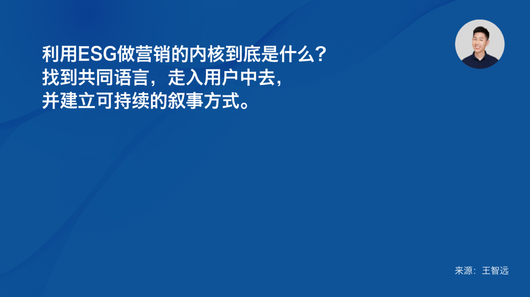 专家团｜王智远：ESG营销由虚向实