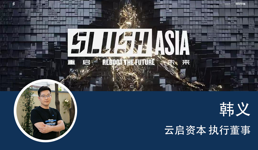 云啟韓義：企服投資尋找底層價值，保持耐心與韌性