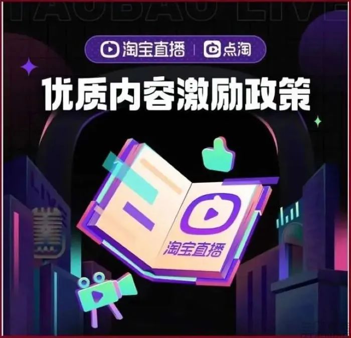 或將上線打賞功能，淘寶直播朝著內容化再進一步