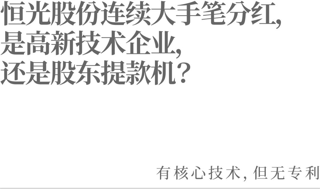 恒光股份连续大手笔分红，是高新技术企业，还是股东提款机？