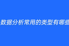 数据分析常用的类型有哪些