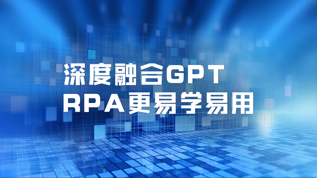 RPA風口下，誰是中國RPA領頭羊？
