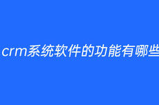 crm<dptag>系</dptag><dptag>統</dptag><dptag>軟</dptag><dptag>件</dptag>的功能有哪些