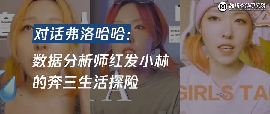 對話“弗洛哈哈”：數(shù)據(jù)分析師紅發(fā)小林的奔三生活探險