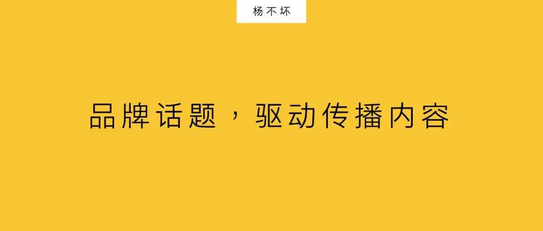 品牌話題，驅動傳播內容