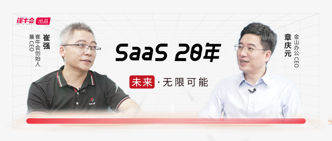 金山办公章庆元：中国 SaaS 20 年比 WPS 30 年更艰辛