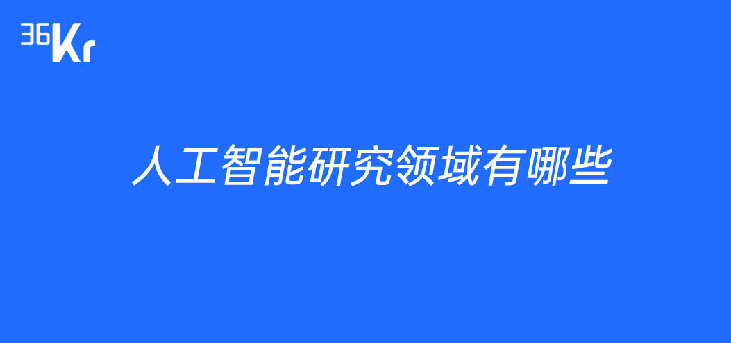 人工智能研究领域有哪些