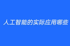 人工<dptag>智</dptag><dptag>能</dptag>的實(shí)際<dptag>應(yīng)</dptag><dptag>用</dptag>哪些