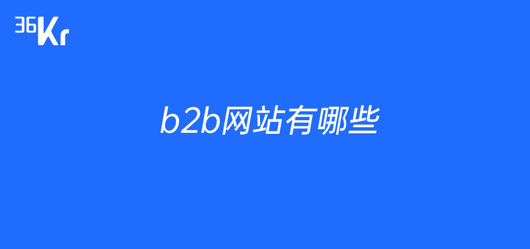 b2b网站有哪些