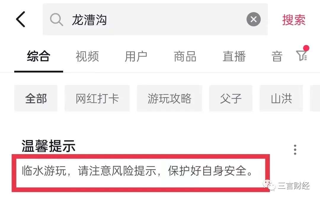 小紅書抖音等上線龍漕溝風險提示
