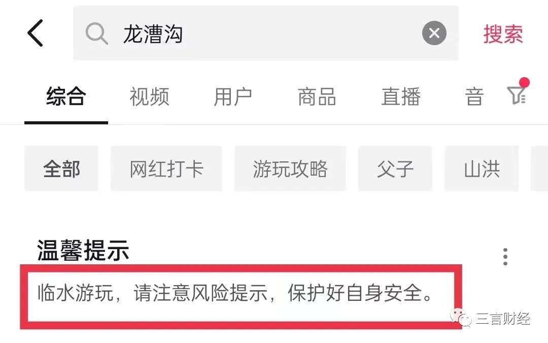 小红书抖音等上线龙漕沟风险提示
