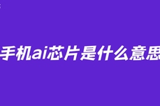 <dptag>手</dptag><dptag>機</dptag>ai芯片是什么意思
