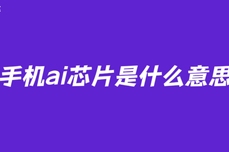 手机<dptag>ai</dptag>芯片是什么意思