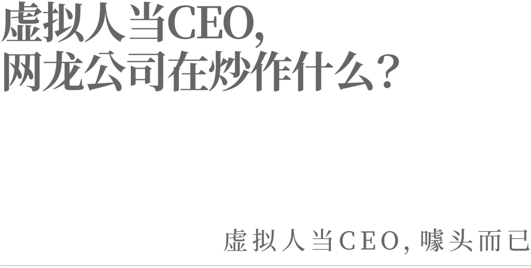 虛擬人當CEO，網龍公司在炒作什么？