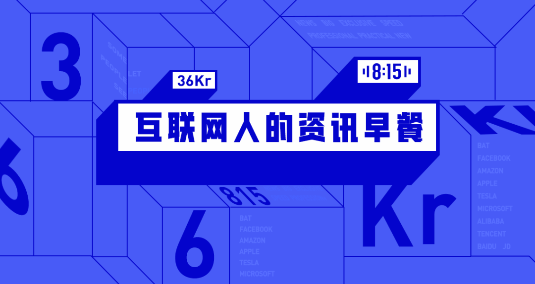 36氪企服點評早報丨中國汽車出口量躍居全球第二；統一充電接口或讓蘋果每年損失百億；《財富》雜志公布“改變世界的公司”榜單