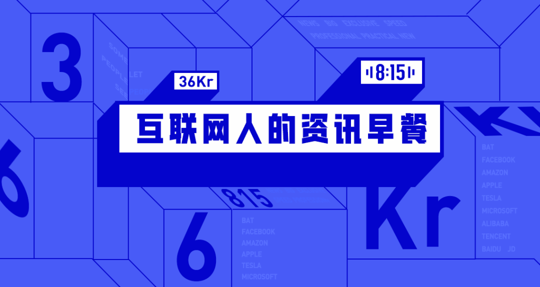 36氪企服点评早报丨中国汽车出口量跃居全球第二；统一充电接口或让苹果每年损失百亿；《财富》杂志公布“改变世界的公司”榜单