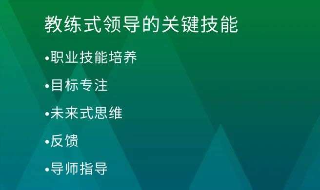 如何當一個“教練式”的領導？