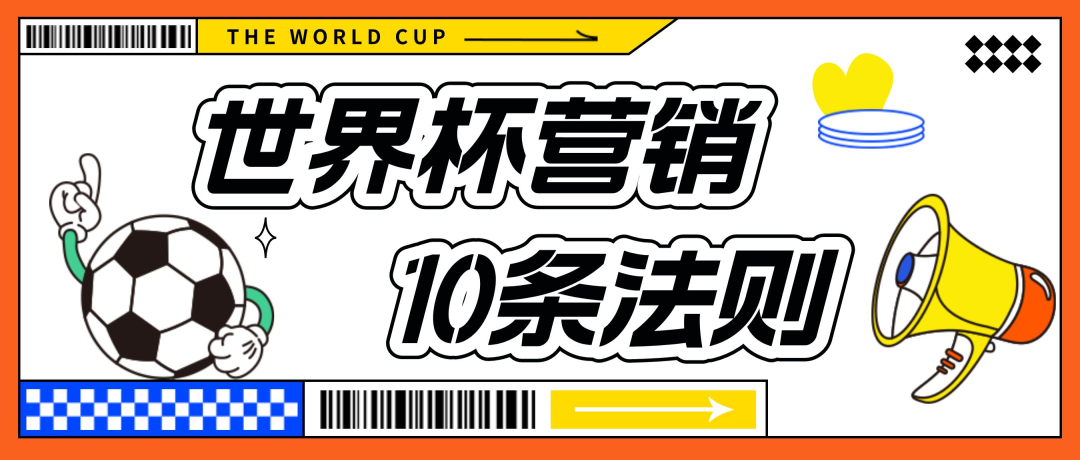 世界杯营销的10条法则