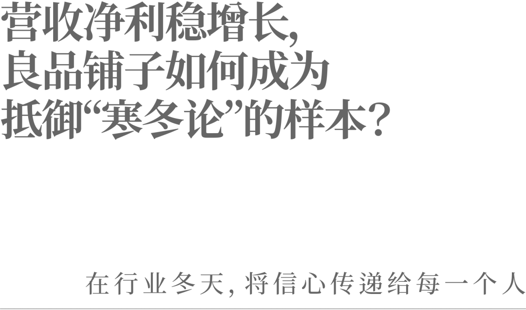 营收净利稳增长，良品铺子如何成为抵御“寒冬论”的样本？