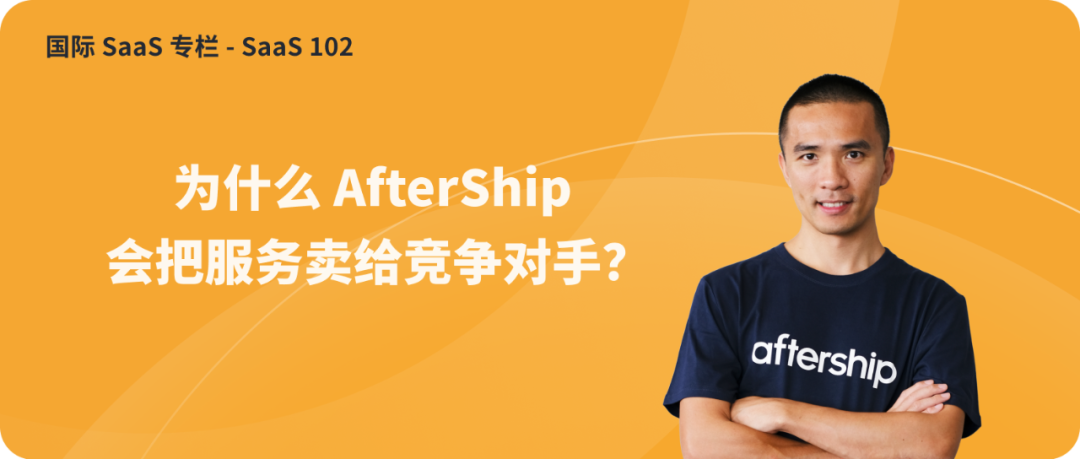 专家团｜Teddy：为什么AfterShip会把服务卖给竞争对手？