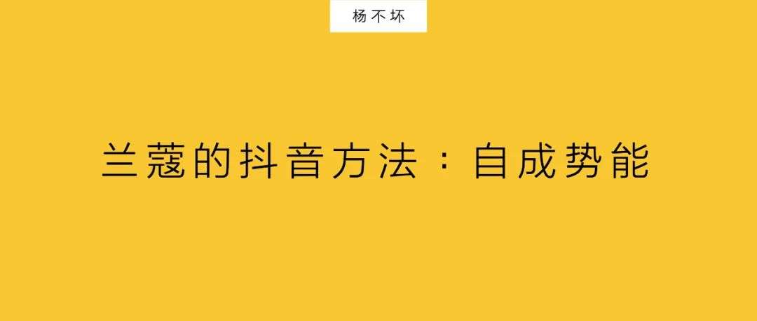 蘭蔻的抖音方法：自成勢能