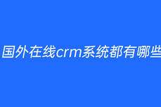 国外在线crm系统都有哪些