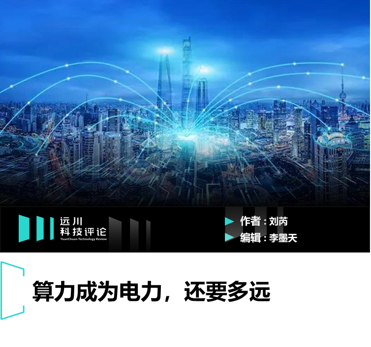 不要低估算力：電力即生產(chǎn)力，算力是另一種“電力”
