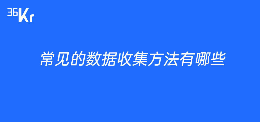 常见的数据收集方法有哪些