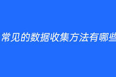 常见的<dptag>数</dptag><dptag>据</dptag>收集方法有哪些