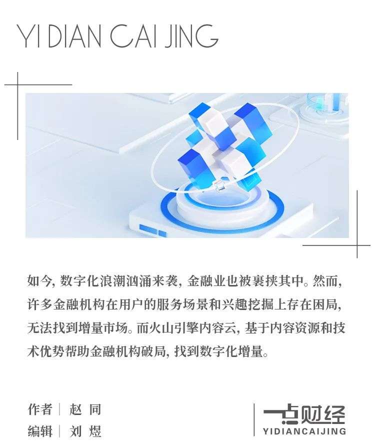 火山引擎：數字化時代，如何給金融業注入“內容活水”？