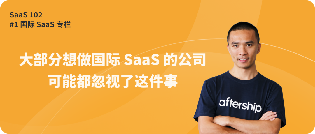 专家团｜Teddy：大部分想做国际 SaaS 的公司可能都忽视了这件事