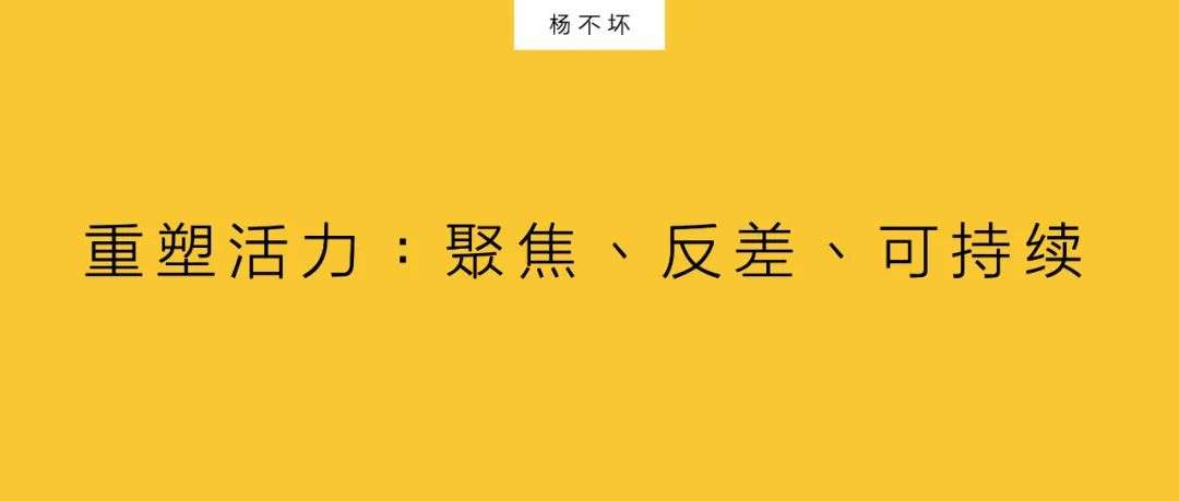 传统品牌的营销难题：不是品牌年轻化，是重塑品牌活力