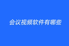 <dptag>会</dptag><dptag>议</dptag>视频<dptag>软</dptag><dptag>件</dptag>有哪些