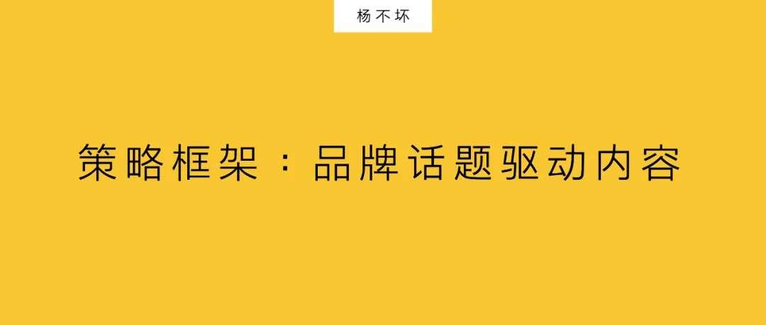 品牌話題，驅動傳播內容