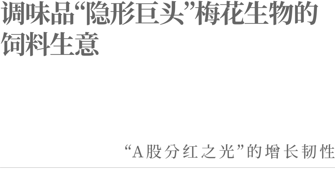 調味品“隱形巨頭”梅花生物的飼料生意