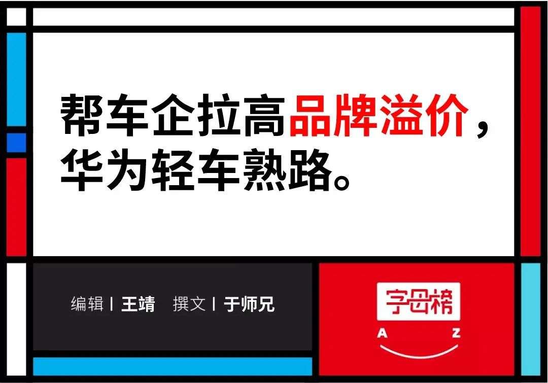 帮车企拉高品牌溢价 华为轻车熟路