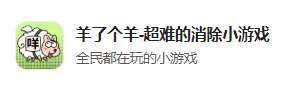 今日凌晨App Store多款「羊了個羊」下架！
