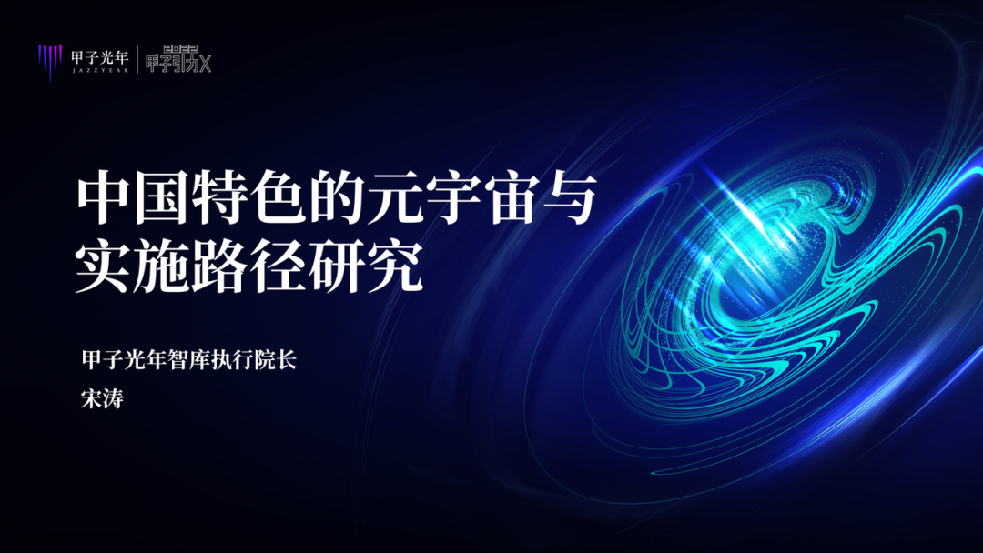 中国特色元宇宙是虚实共生的两仪世界，注重赋能实体经济、能效比和元力