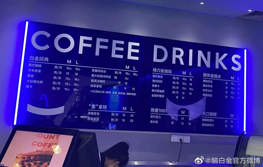 腦白金賣咖啡，左右互搏