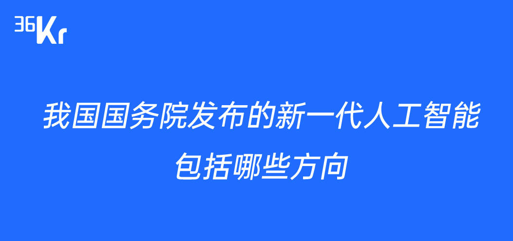 我国国务院发布的新一代人工智能包括哪些方向