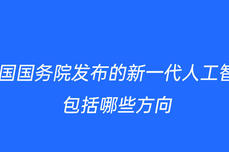 我国国务院发布的新一<dptag>代</dptag>人工<dptag>智</dptag><dptag>能</dptag>包括哪些方向