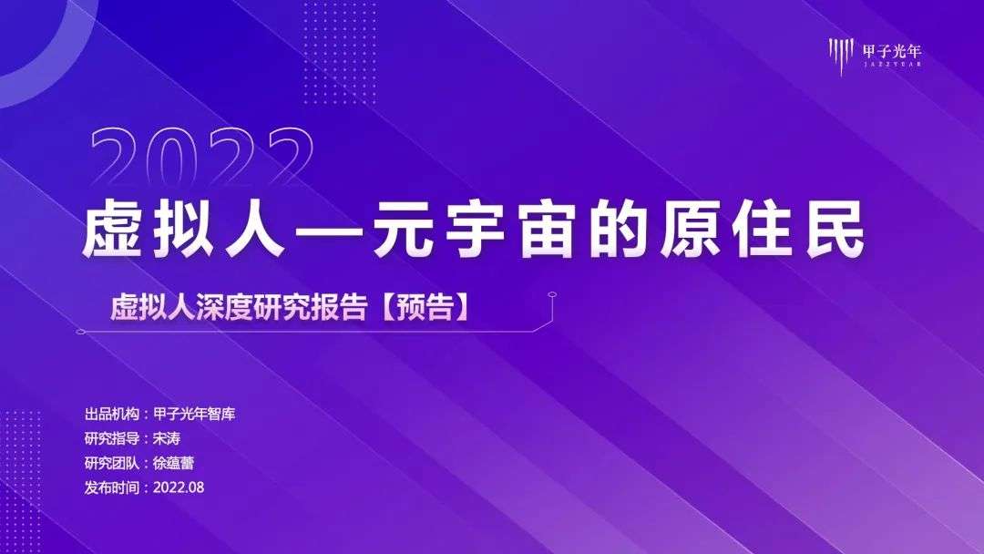 【微報(bào)告】虛擬人—元宇宙的原住民
