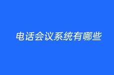 電話<dptag>會</dptag><dptag>議</dptag>系統(tǒng)有哪些