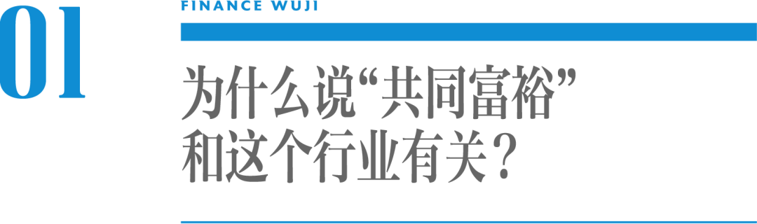 “共同富裕”的大逻辑背后，这个行业的价值需要重估