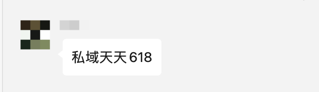 私域人不過618？