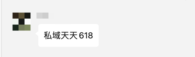 私域人不过618？