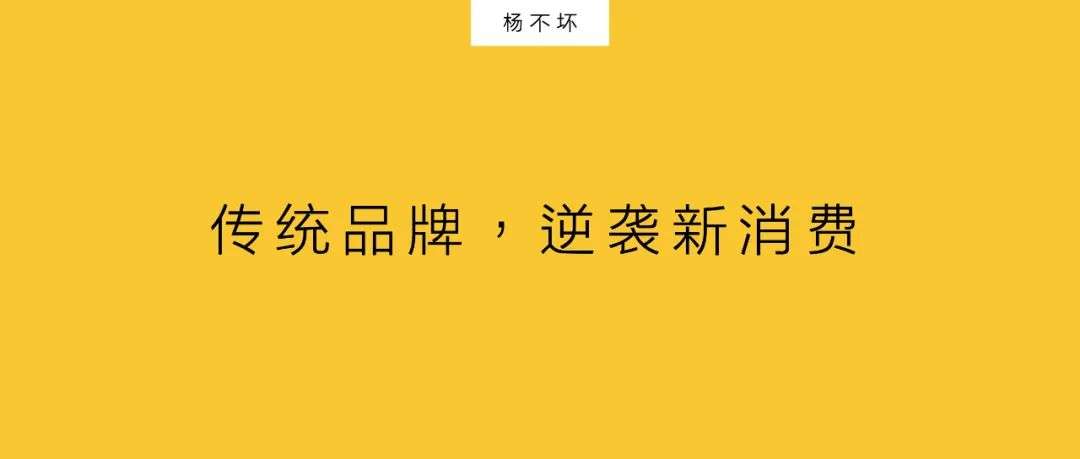 傳統(tǒng)品牌，逆襲新消費