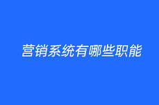 <dptag>營</dptag><dptag>銷</dptag>系統有哪些職能